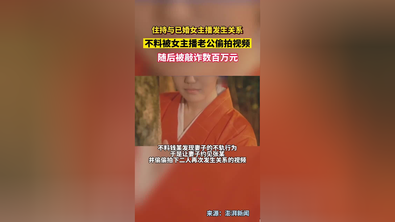 四川一知名寺庙住持与已婚女主播发生关系,不料被女主播老公偷拍视频