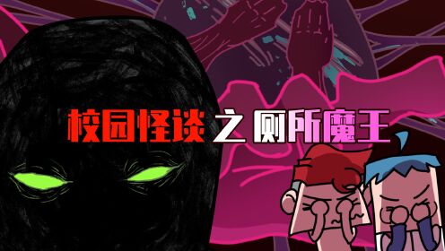 吃鸡小表弟：学校厕所隐藏的死亡禁忌！厕所恶魔惊现！__高清完整版视频在线观看_腾讯视频