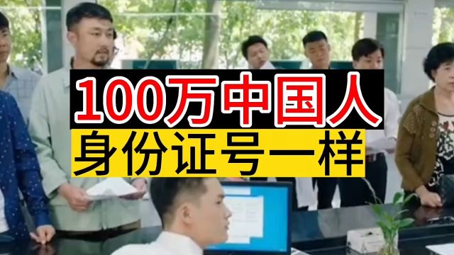 100万中国人,身份证号一样