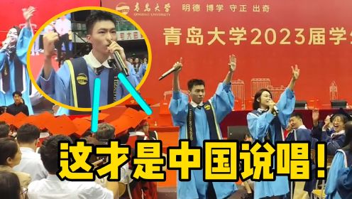 青岛大学毕业典礼太绝了，男生超燃rap《我的祖国》，被央媒点赞