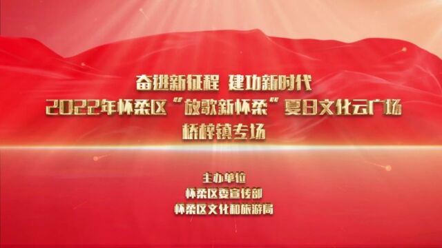 放歌新怀柔!一起欣赏桥梓镇专场演出~