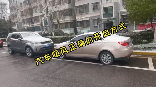 汽车开暖风的正确方式!