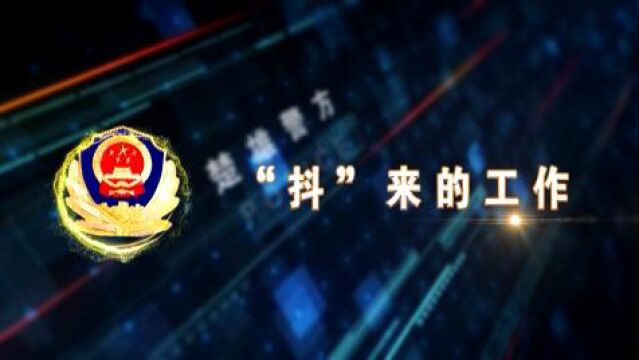 616【楚雄警方】“抖”来的生活