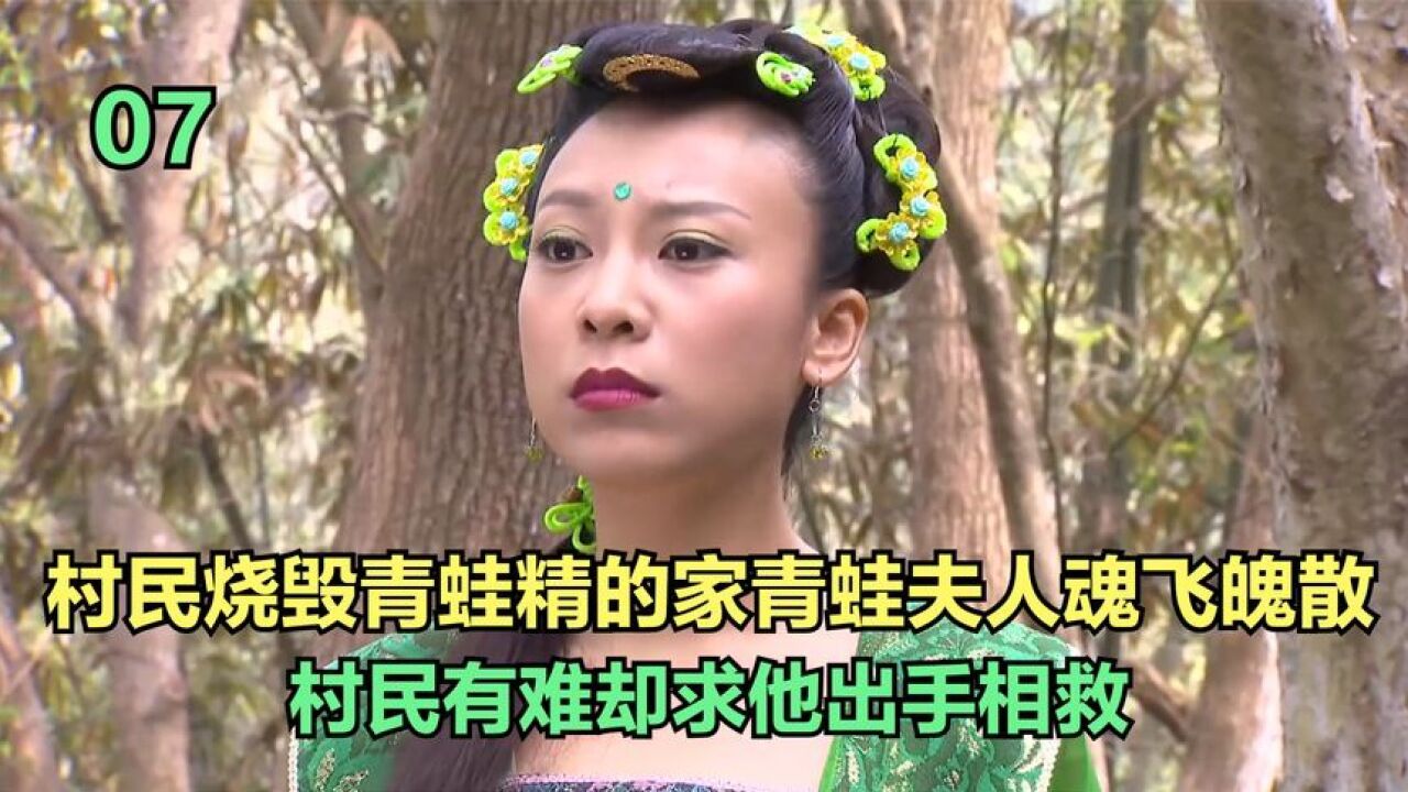 村民燒燬青蛙精的家,青蛙夫人魂飛魄散,村民有難卻求他出手相救