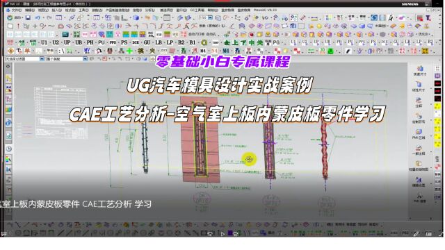 CAE工艺分析:汽车模具空气室上板内蒙皮板零件学习案例