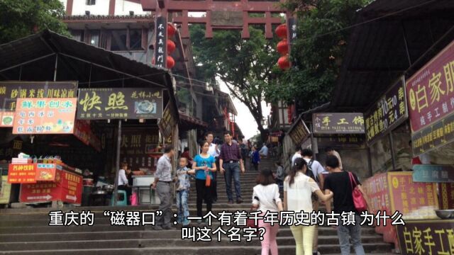 重庆的“磁器口”:一个有着千年历史的古镇,为什么叫这个名字?