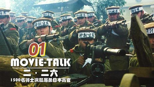 《二二六》01：年轻军官带领1500名将士，疯狂屠杀血洗东京！差点改写历史战争片