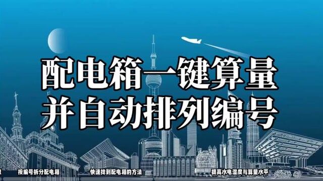 配电箱一键算量,并自动排列编号,操作方法如下#水电识图与算量