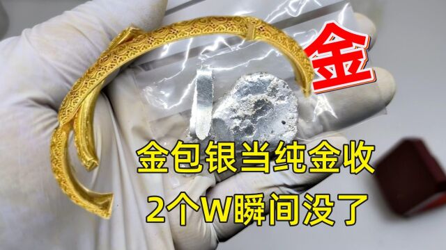 金包银当黄金收了,20000块打水漂了