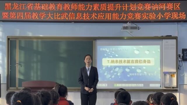 讷河市第四届教学大比武信息技术应用能力竞赛 部编版小学语文四下7《纳米技术就在我们身边》