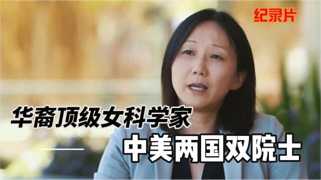 华裔顶级女科学家,中美两国双院士,如此科研精英没大学毕业?