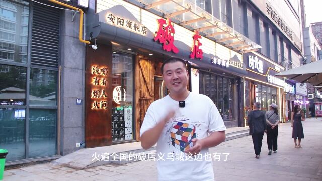 安阳首家破店旗舰店,现场嗨到爆!体验火遍全国的破店魅力!