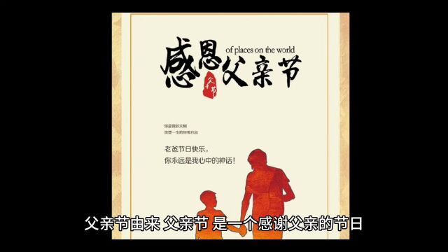 父亲节的由来 ,父爱如山,温暖相伴