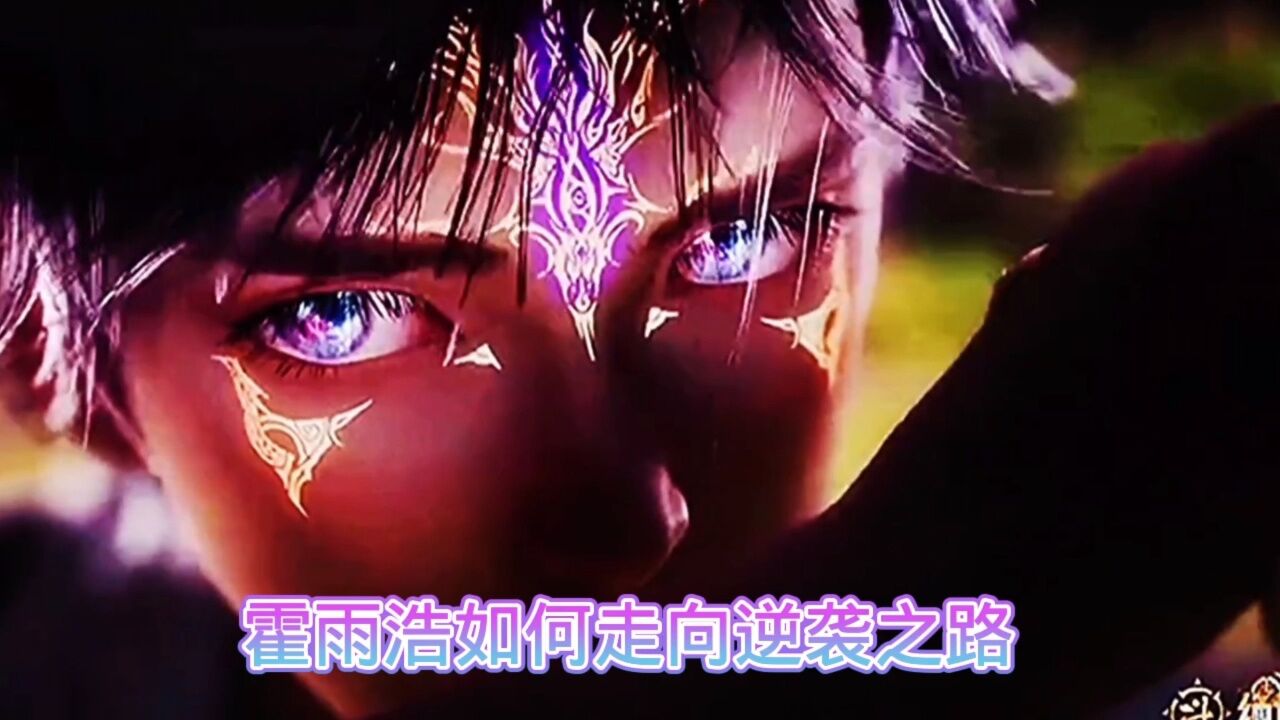 霍雨浩如何走向逆袭之路_腾讯视频