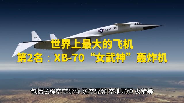 世界上最大的飞机第2名: XB70“女武神”轰炸机