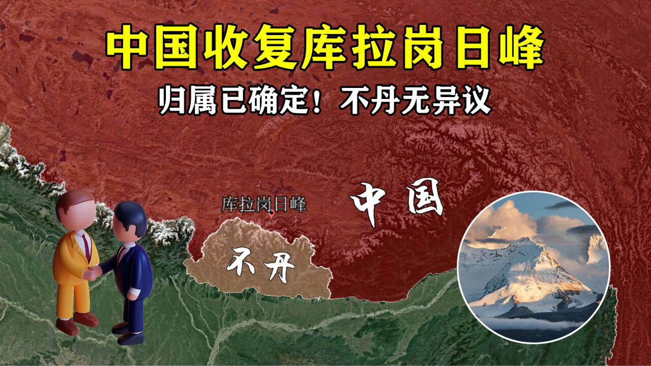 归属已确定!中国收复库拉岗日峰1290平方公里领土,不丹无异议