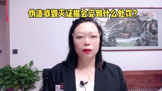 伪造或毁灭证据会受到什么处罚?#立娜说法