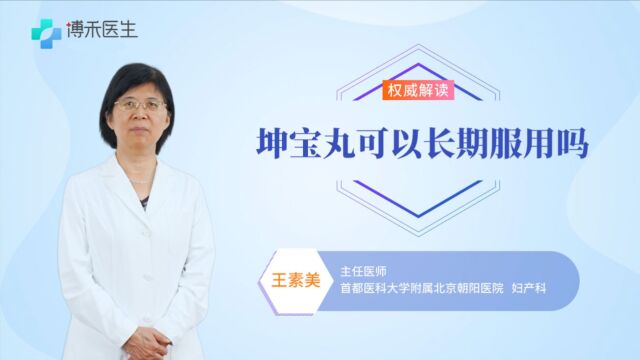 缓解肝肾亏虚型可以长期服用坤宝丸吗