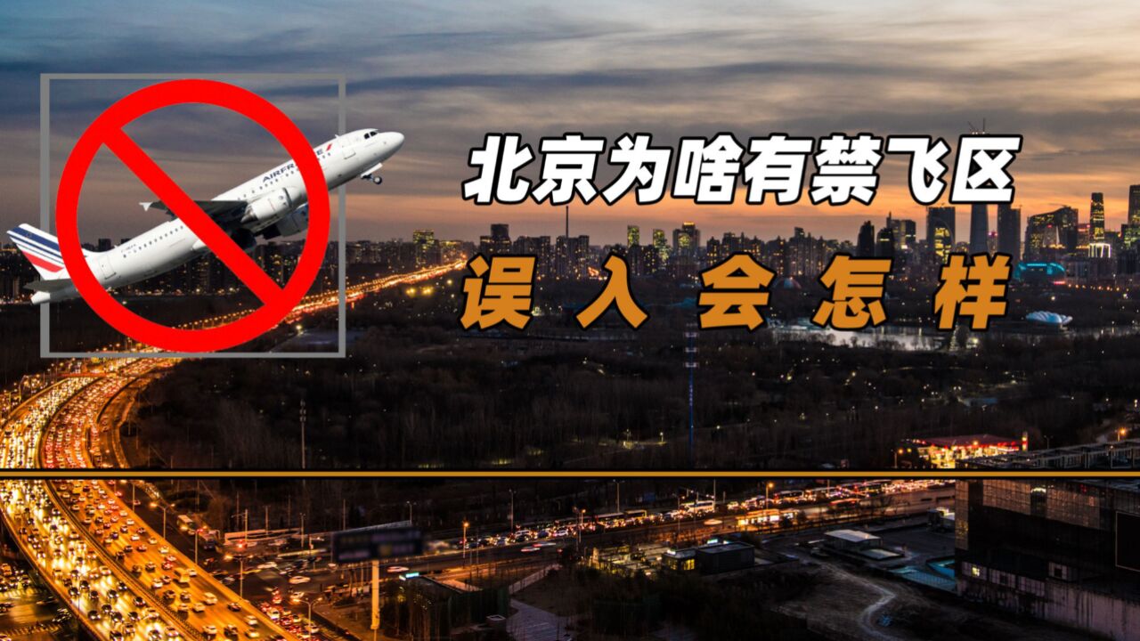 北京上空設置禁飛區,萬米高空都禁止飛行,萬一誤入會怎樣?