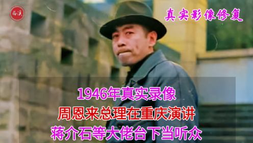 1946年真实录像，周恩来在重庆发表演讲，蒋介石等大佬台下当听众