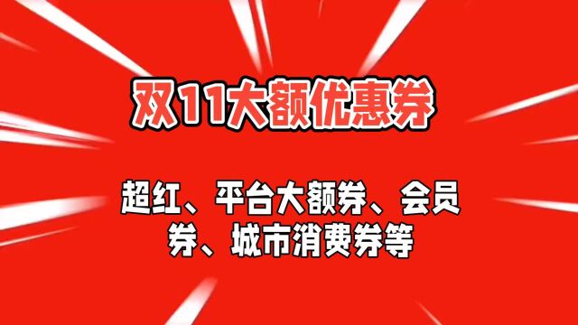 2023双11狂欢季:如何领取大额优惠券?