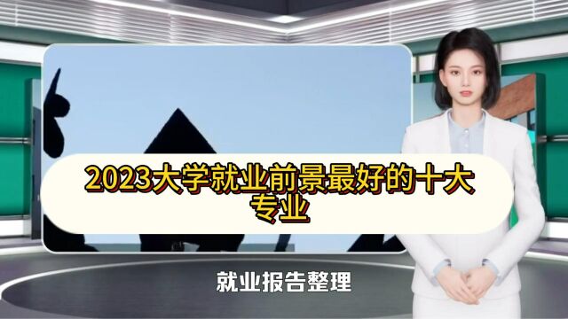 2023大学就业前景最好的十大专业