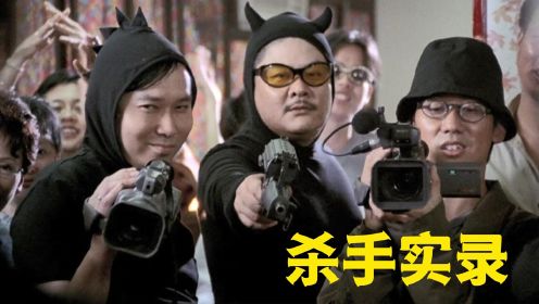 香港最没节操的黑色喜剧片，杀手与落魄导演合作，简直没有下限