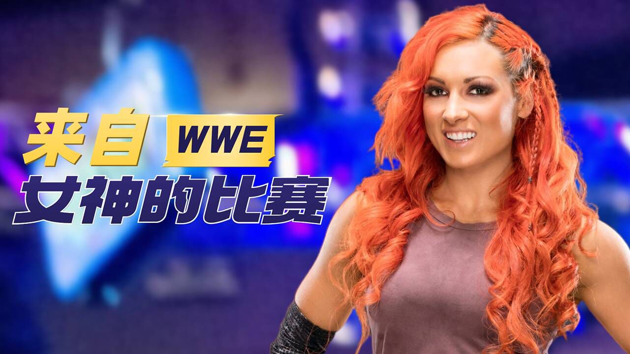 wwe:崔西经典的撕衣大战,每一帧都绝美