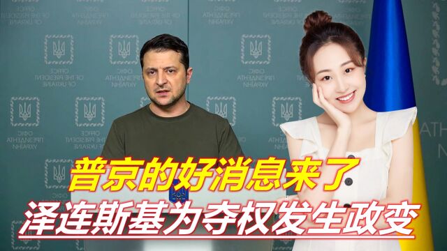 乌克兰发生“政变”,泽连斯基架空最高达拉