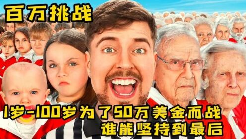 1-100岁为了50万美金而战,坚持到最后奖金就能带回家,奇葩挑战_高清1080P在线观看平台_腾讯视频