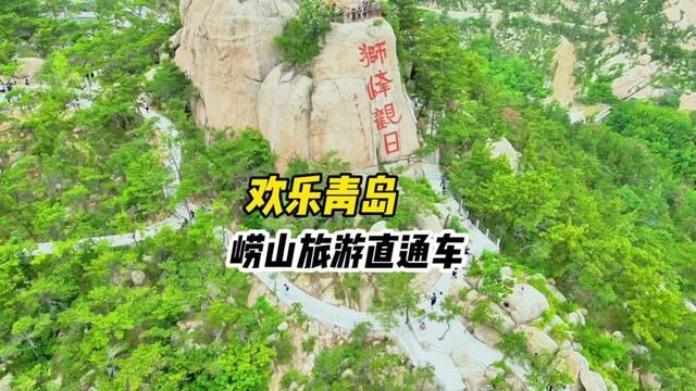 现在去崂山旅游,有非常方便的旅游直通车了,给你介绍一下.#青岛旅游攻略 #好好旅行节 #崂山