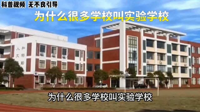 为什么很多学校叫实验学校