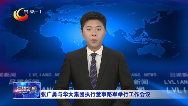 张广勇与华大集团执行董事路军举行工作会谈