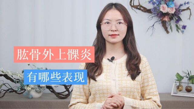 肱骨外上髁炎:患上这种疾病,会有哪些表现?看完这3点就明白了