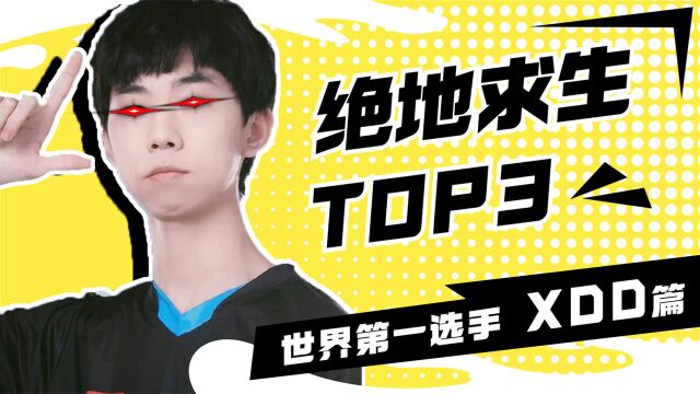 【绝地求生TOP3】世界第一选手XDD篇