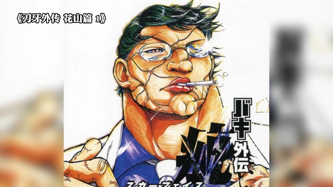 花山外传1:做为黑道老大的一天真是太无聊啦!