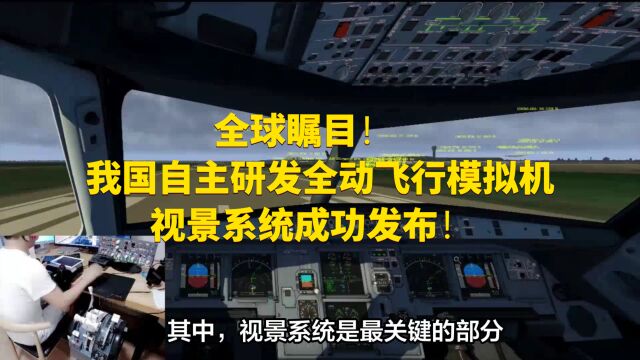 全球瞩目!我国自主研发全动飞行模拟机视景系统成功发布!