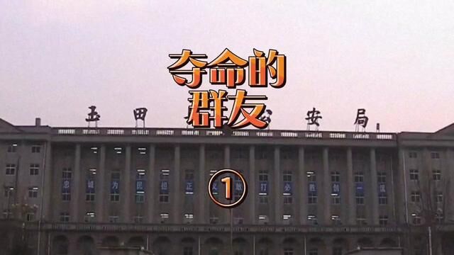 夺命的群友① 河北省唐山市玉田县→2016年12月5日#大案要案侦破纪实 #主页橱窗有好物