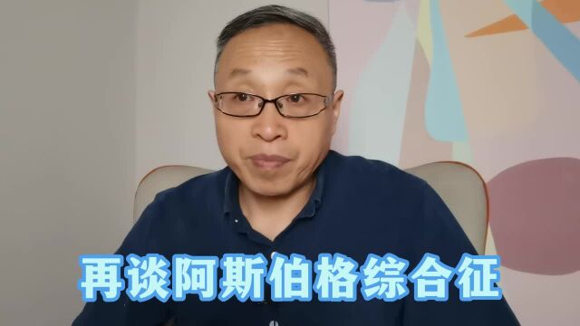 再谈阿斯伯格综合征