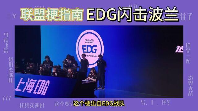 EDG闪击波兰是什么梗?LPL观众评价其是LOL最离谱事件