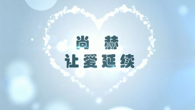 尚赫公益季的爱与希望传递:23年尚赫公益季暖心回访