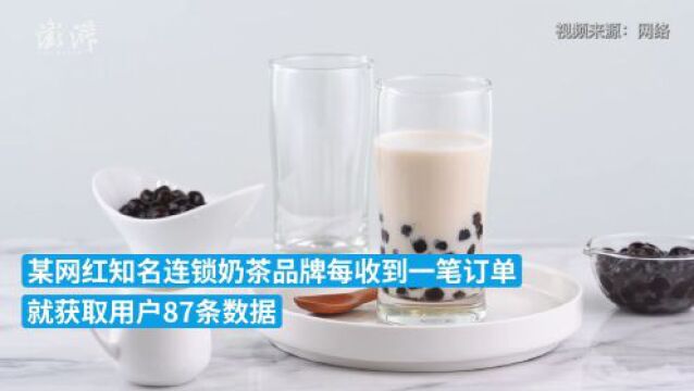 调查|谁“偷”了我的信息: 一杯网红奶茶产生87条数据背后