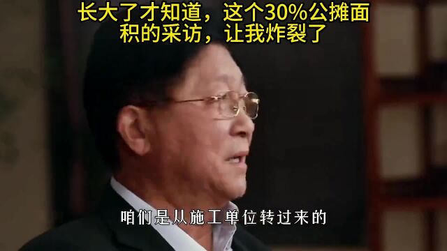 这个30%公摊面积的采访,让我炸裂了