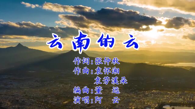 云南的云 作词 张仲秋 作曲 袁怀湘 袁芳溪朵 演唱 阿云