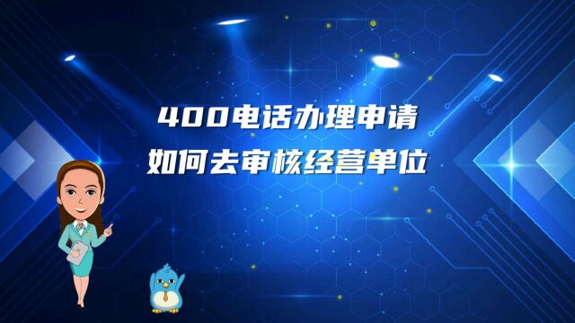 400电话办理申请如何去审核经营单位