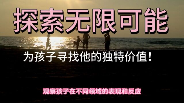 探索无限可能:为孩子寻找他的独特价值!