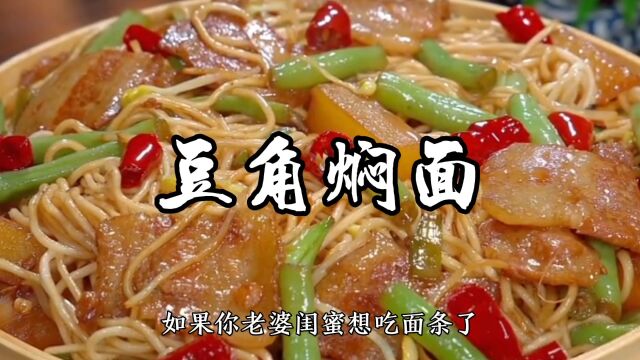 豆角焖面家常做法,劲道入味不粘连,一次你能吃几碗?