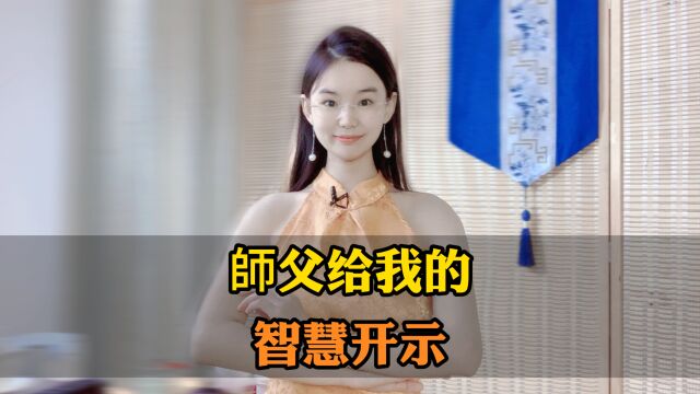 师父给我的智慧开示!听完,你会受用一生