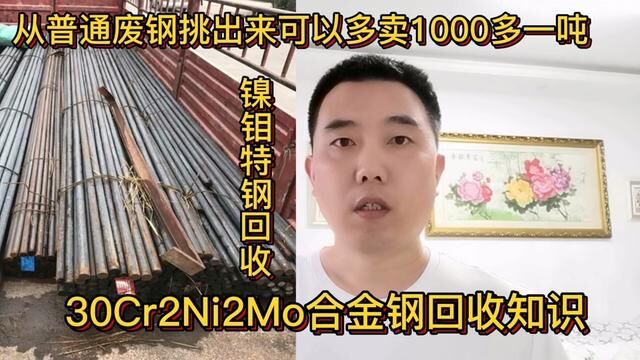 从普通废钢挑出来可以多卖1000多一吨,分享它的回收知识#经验分享 #知识 #特钢回收 #镍钼钢