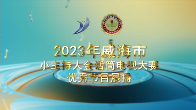 2023威海市小主持人金话筒电视大赛0622